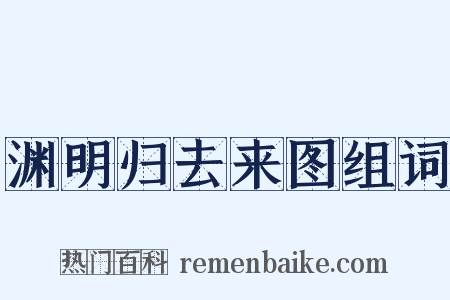 渊明归去来图组词是什么意思的图片